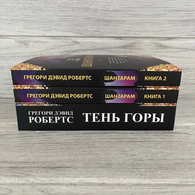 Комплект книг Дэвида Робертса Тень горы/ Шантарам в 2-томах — фото 2