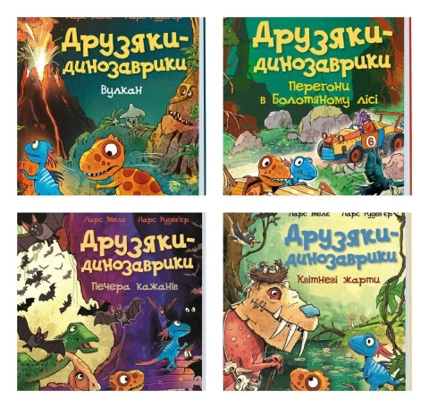 Комплект книг Друзяки динозаврики (4 книги)