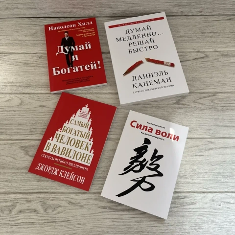 Комплект книг Думай и богатей Хилл/ Думай медленно...решай быстро Канеман/ Самый богатый человек в Вавилоне Клейсон/ Сила воли Макгонигал