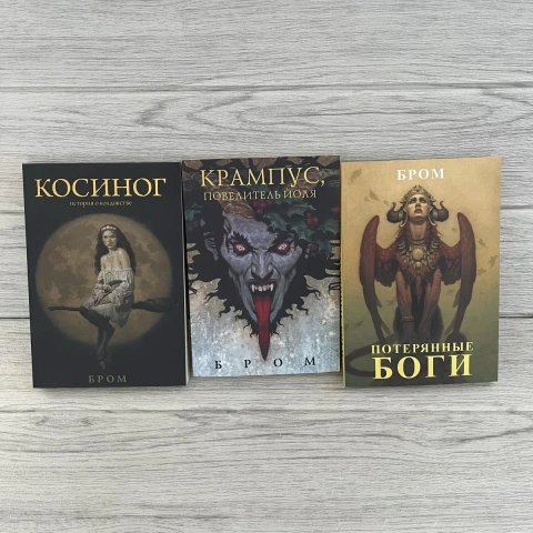 Комплект книг Джеральда Брома Косиног. История о колдовстве/ Крампус. Повелитель Йоля/ Потерянные боги