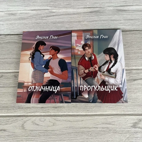 Комплект книг Эмилии Грин Отличница/ Прогульщик