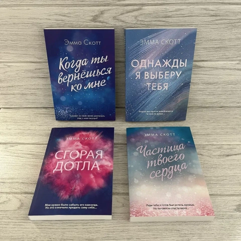 Комплект книг Эммы Скотт Когда ты вернёшься ко мне/ Однажды я выберу тебя/ Сгорая до тла/ Частица твоего сердца