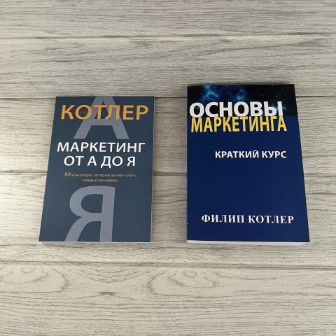 Комплект книг Филипа Котлера Маркетинг от А до Я/ Основы маркетинга