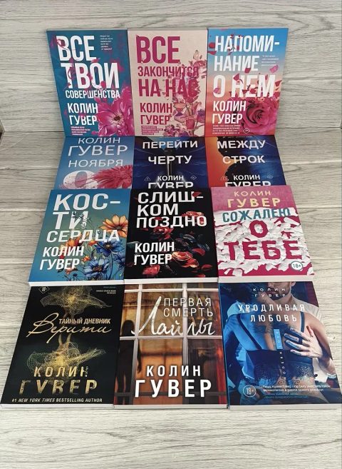 Комплект книг Гувера совершенства/ Все закончиться/ напоминание/ 9 ноября/ Перейти черту/ Между строк/ Кости/ поздно/ сожалею/ Верити/ Лайлы/ любовь