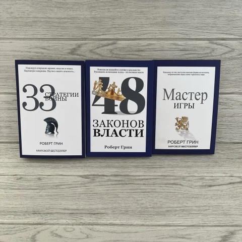 Комплект книг Роберта Грина 33 стратегии войны/ 48 законов власти/ Мастер игры
