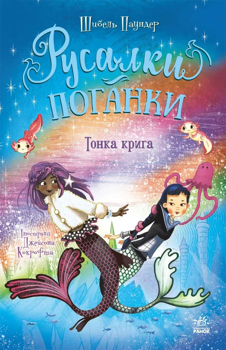 Комплект книг Русалки - поганки (3,4 частини) — фото 2