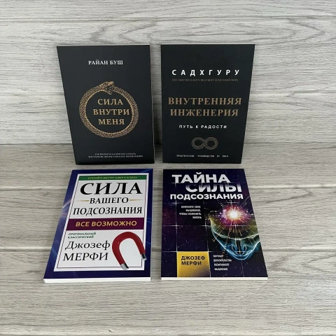 Комплект книг Сила внутри меня Буш/ Внутренняя инженерия Садхгуру/ Сила вашего подсознания Мерфи/ Тайна силы подсознания Мерфи