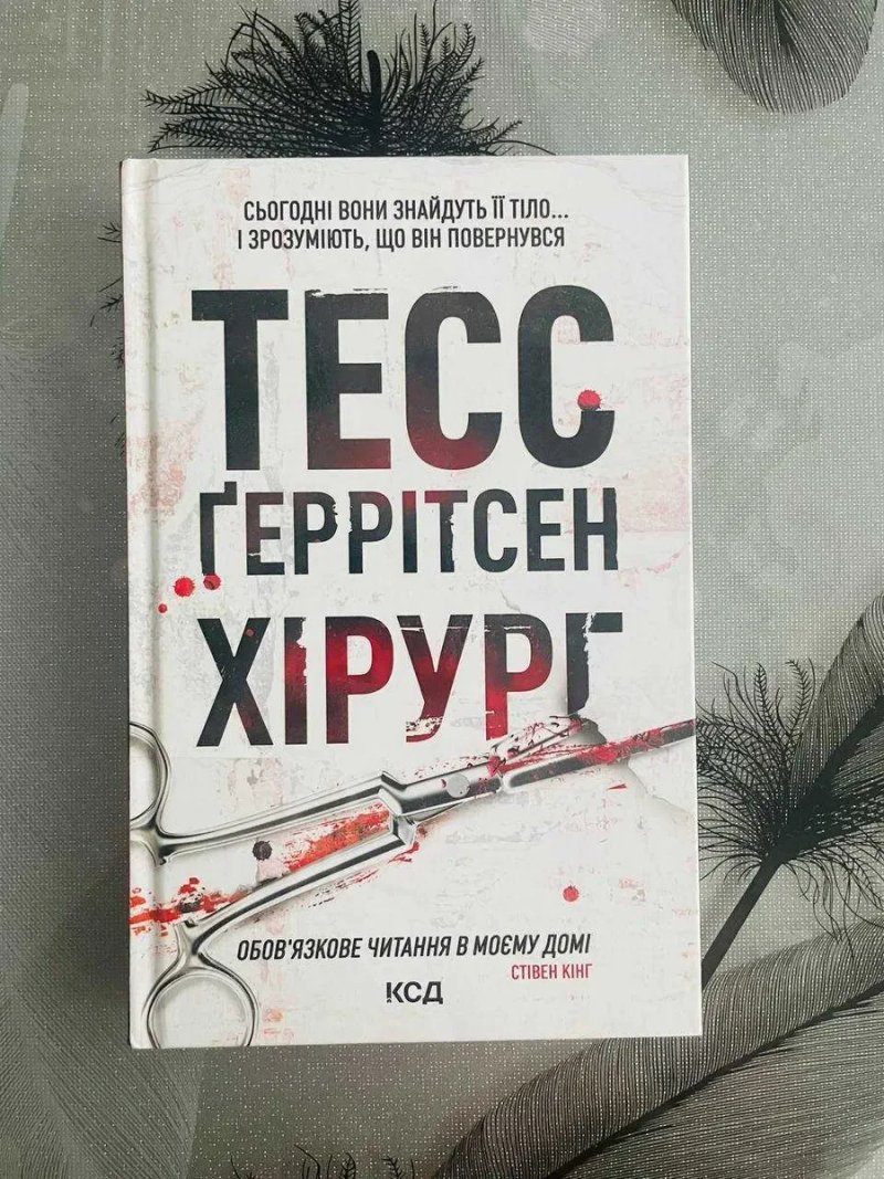 Комплект книг Тесс Ґеррітсен - Хірург\Асистент - нові книги — фото 2