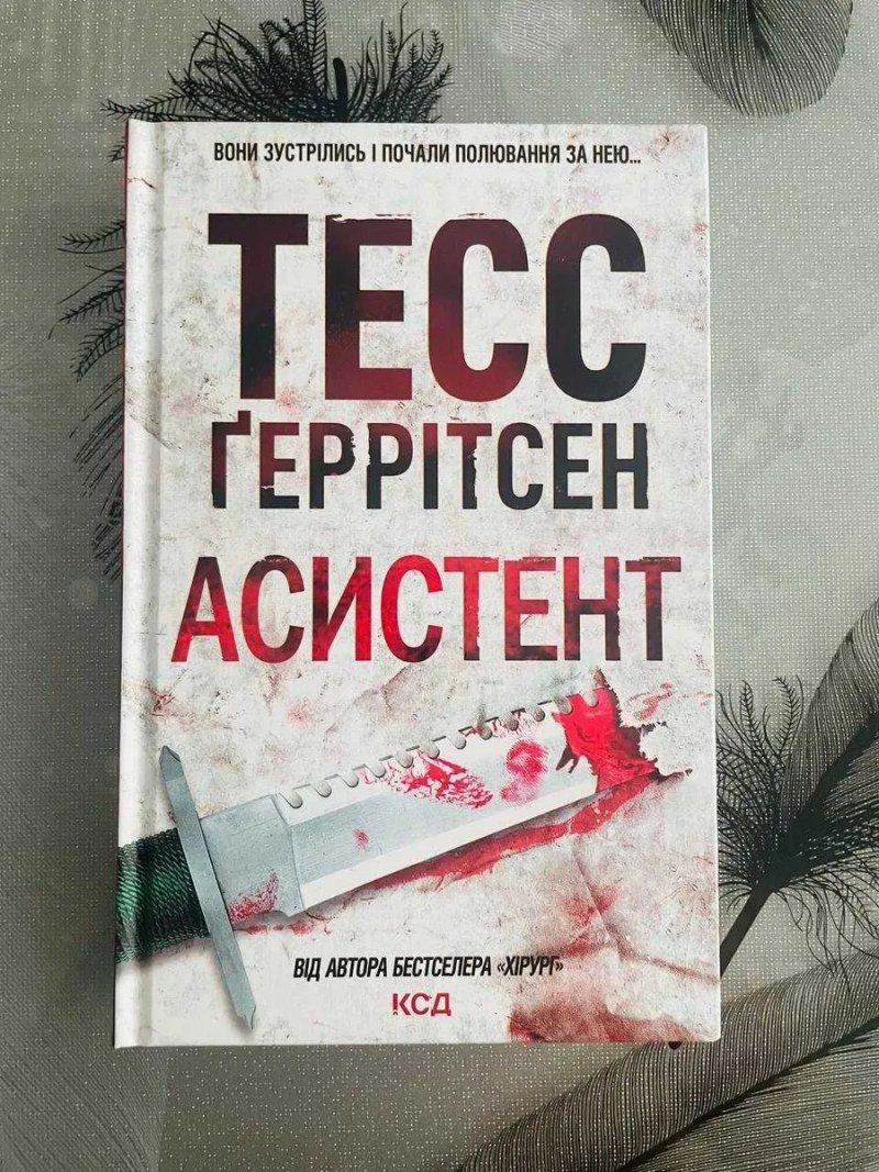 Комплект книг Тесс Ґеррітсен - Хірург\Асистент - нові книги — фото 3