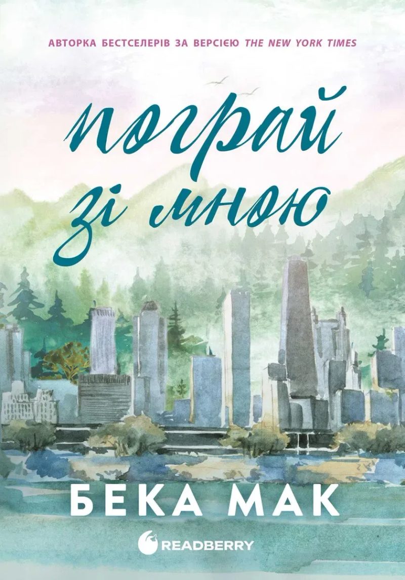 Комплект книг Усе заради гри(Бека Мак) 2 книги — фото 3