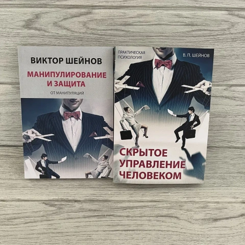 Комплект книг Виктора Шейнова Манипулирование и защита от манипуляций/ Скрытое управление человеком
