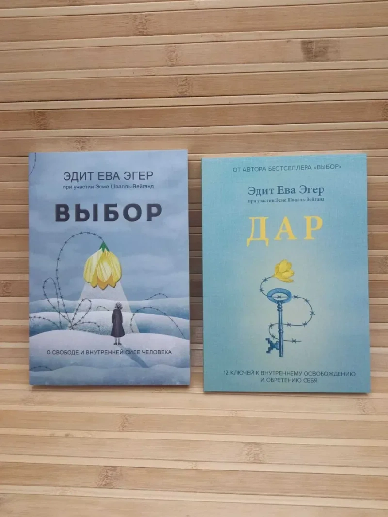 Комплект книг "Выбор"+" Дар "Эдит Ева Эгер — фото 2