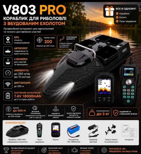 Кораблик для завозу прикормки V803 PRO GPS + автопілот + ехолот