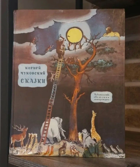 Корней Чуковский.Сказки.Изд"Детская литература".