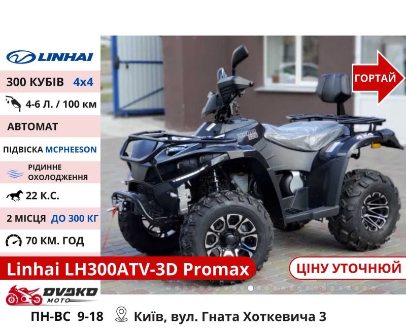 Квадроцикли Linhai на 200 300 320 кубів m170 z210, Promax та інші — фото 7