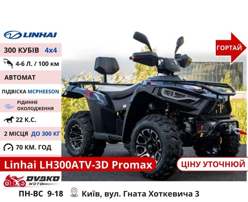 Квадроцикли Linhai на 200 300 320 кубів m170 z210, Promax та інші — фото 8