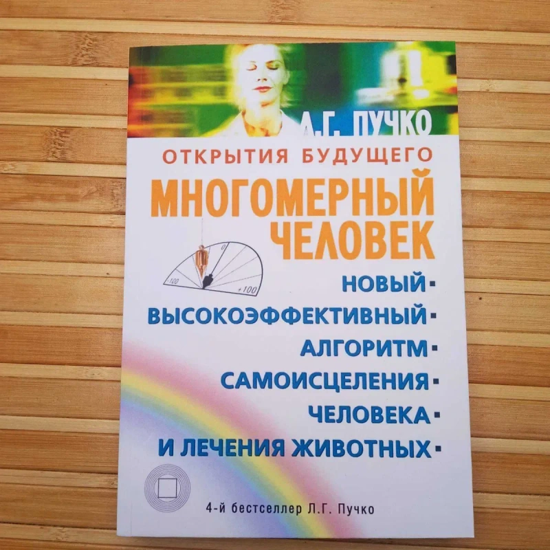 Л. Пучко Многомерная медицина Биолокация для всех — фото 2
