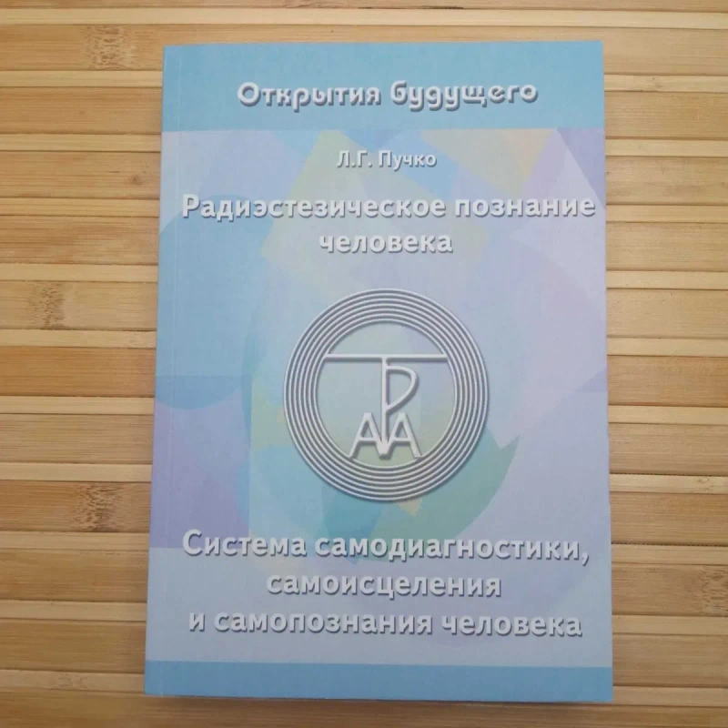Л. Пучко Многомерная медицина Биолокация для всех — фото 3