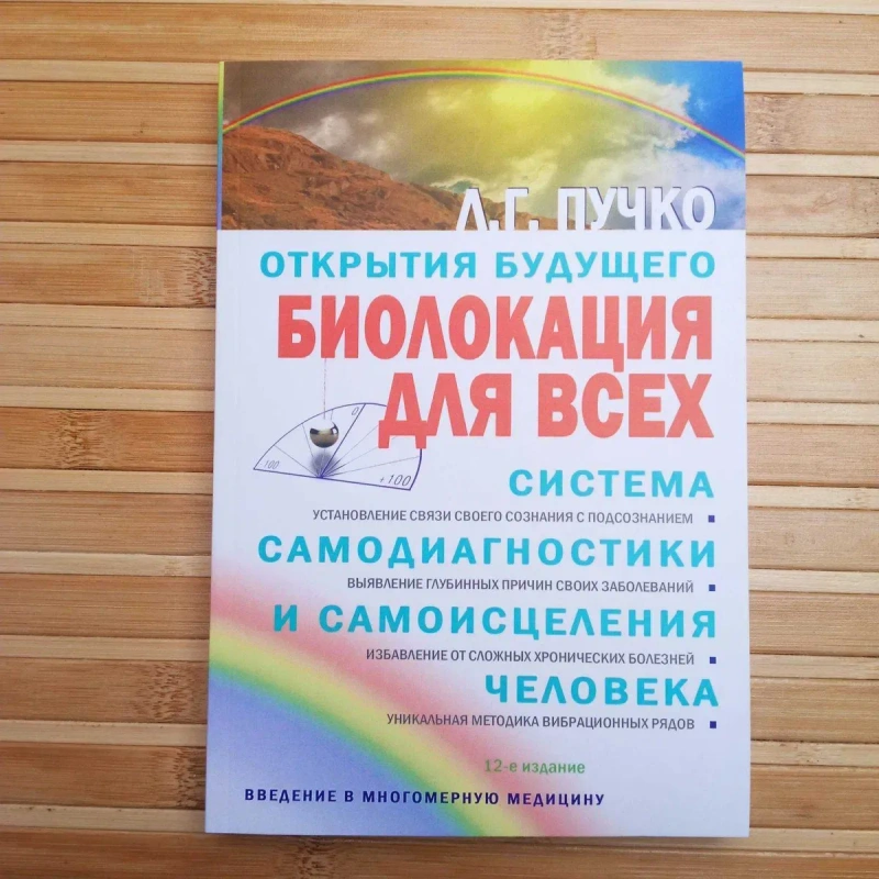 Л. Пучко Многомерная медицина Биолокация для всех — фото 4