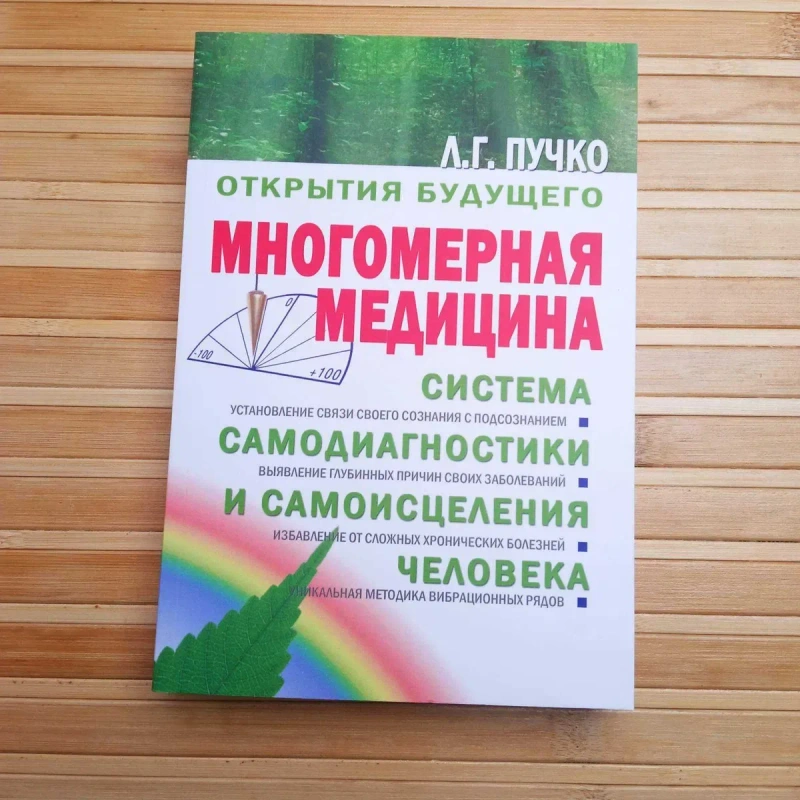 Л. Пучко Многомерная медицина Биолокация для всех — фото 5