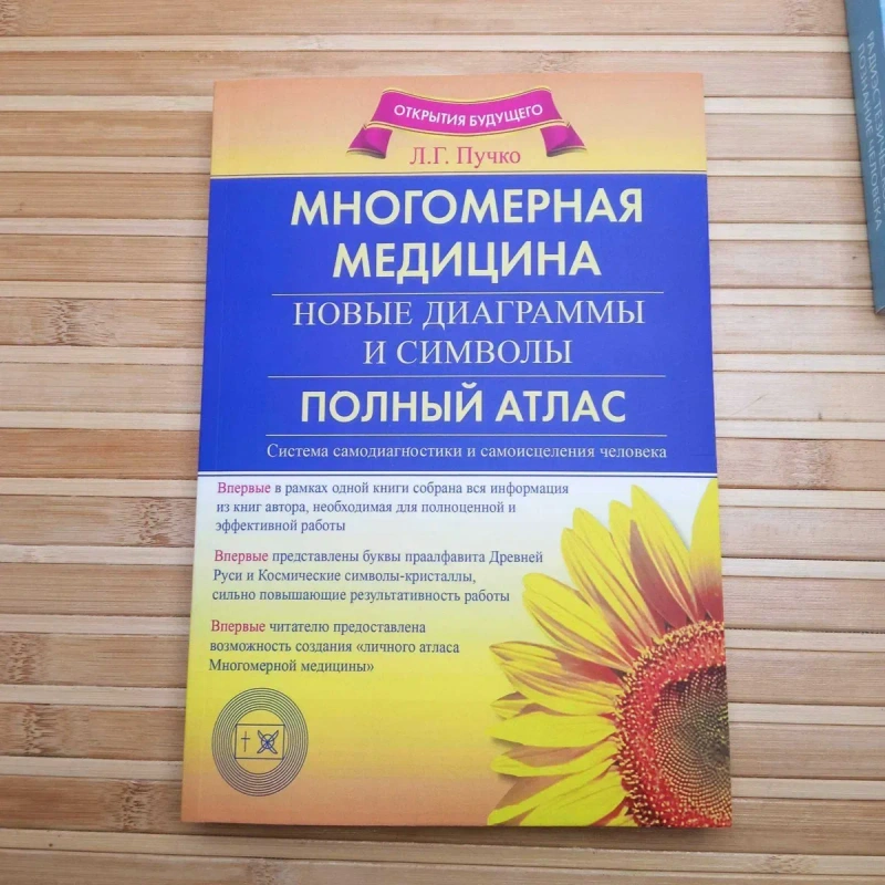 Л. Пучко Многомерная медицина Биолокация для всех — фото 6