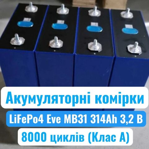 LiFePo4 акумуляторні комірки Eve MB31 314Ah 3,2 B 8000 циклів Клас А
