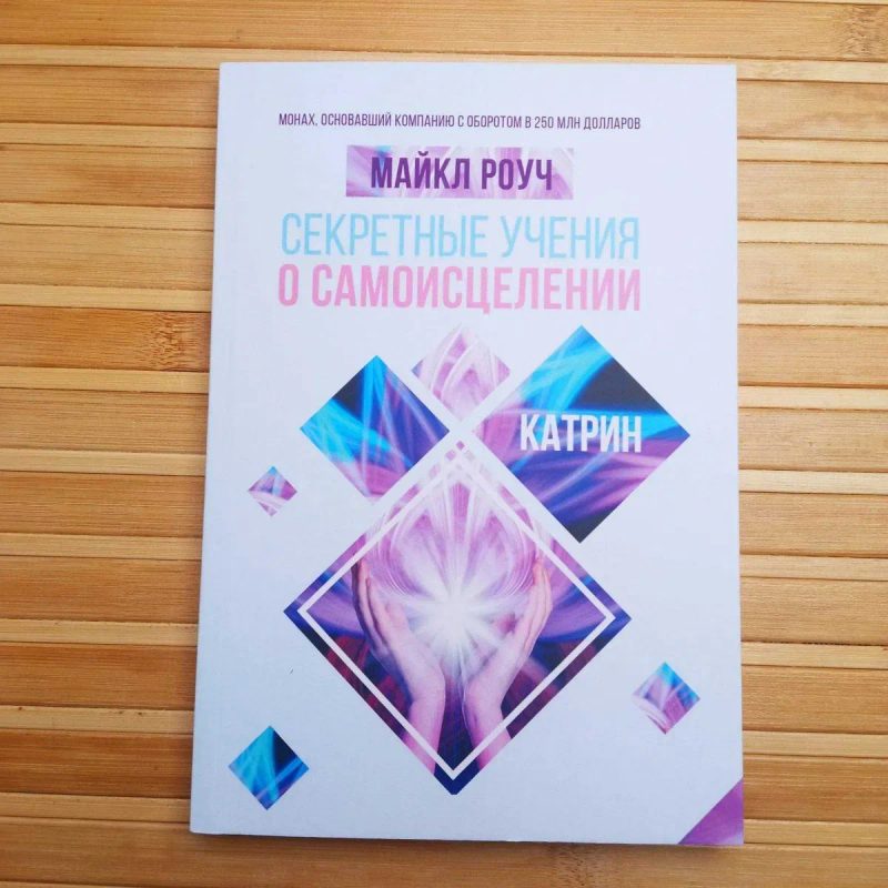 М. Роуч Карма любви кармичній менеджмент 20 ошибок — фото 2