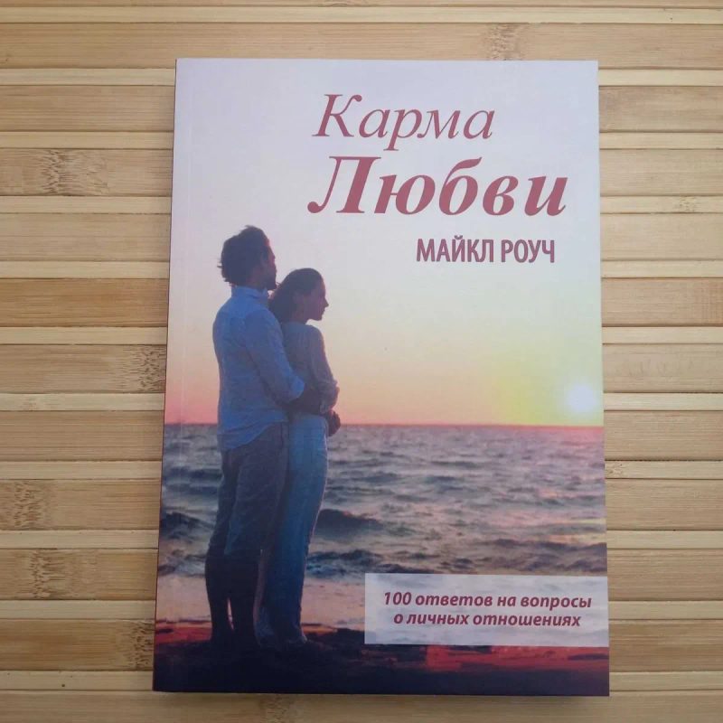 М. Роуч Карма любви кармичній менеджмент 20 ошибок — фото 4