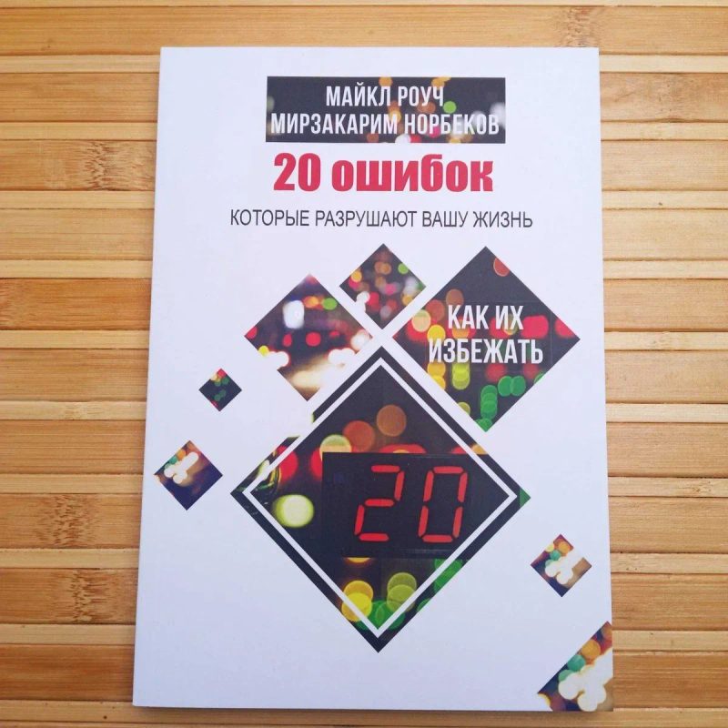 М. Роуч Карма любви кармичній менеджмент 20 ошибок — фото 5