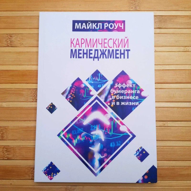 М. Роуч Карма любви кармичній менеджмент 20 ошибок — фото 6