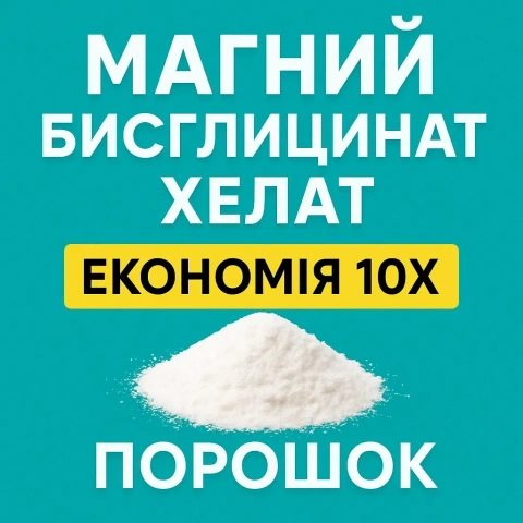 Магний бисглицинат глицинат хелат в порошке Магній гліцинат економія