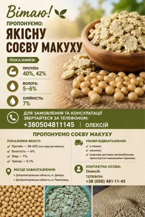 МАКУХА СОЄВА, СОЯ Виробник реалізує жмих соєвий