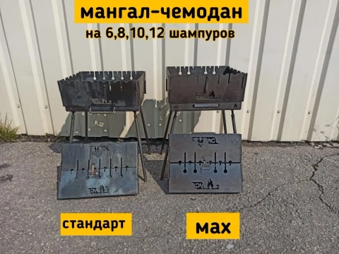 Мангал - чемодан. На 6 шампуров, 8 шампуров, 10 шампуров, 12 шампуров.