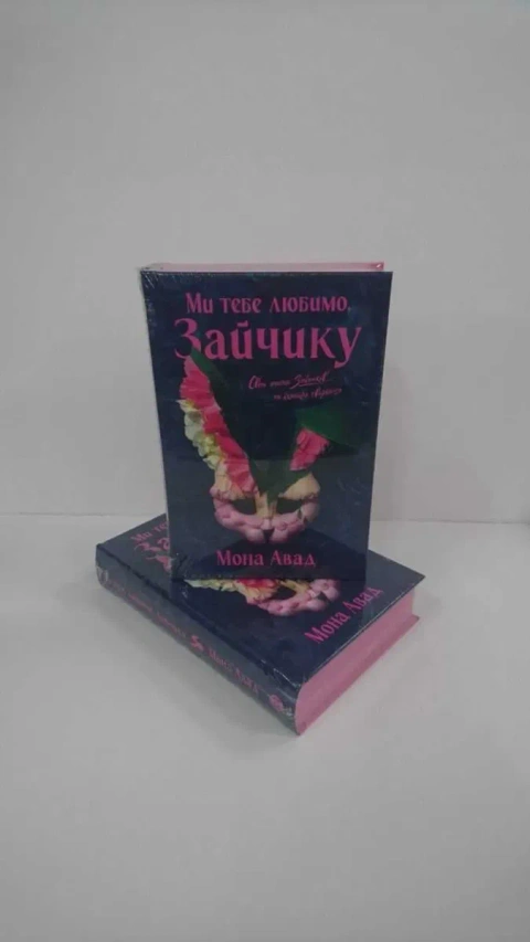 Ми тебе любимо, Зайчику (Частина 2) — Мона Авад (Нова книга)