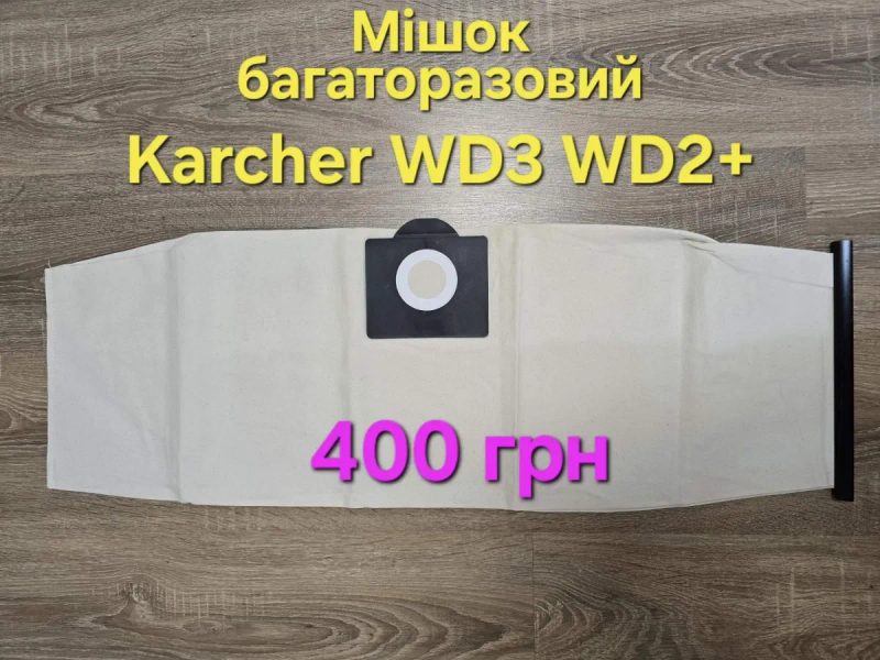 Мішки  фільтр мішок для пилососа Karcher WD3 Мешок мешки для пылесоса WD3 — фото 3