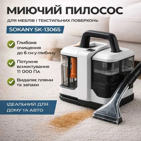 Моющий пылесос для влажной уборки Sokany SK-13065 Пятновыводитель для ковров, текстиля, мебели и автомобиля миючий пилесос