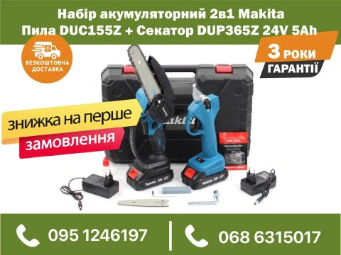 Набор аккумуляторный 2в1 Makita Пила DUC155Z + Секатор DUP365Z 24V 5Ah