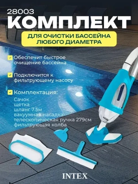Набор для чистки бассейна Intex пылесос для очистки дна