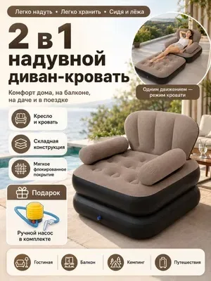 Надувное кресло 2 в 1 с электрическим насосом для дома, дачи, кемпинга и отдыха, кресло-диван-кровать — фото 8