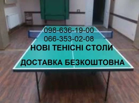 Настільний теніс Стіл тенісний. Акція Стол теннисный Настольный теннис