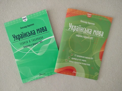 НМТ 2027.Комплект книг з української мови. О. Авраменко.