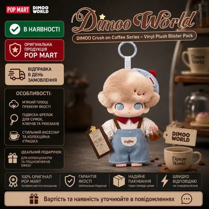 Оригінал‼️Pop Mart Плюшева іграшка-брелок Dimoo Crush on Coffee в наявності — фото 6