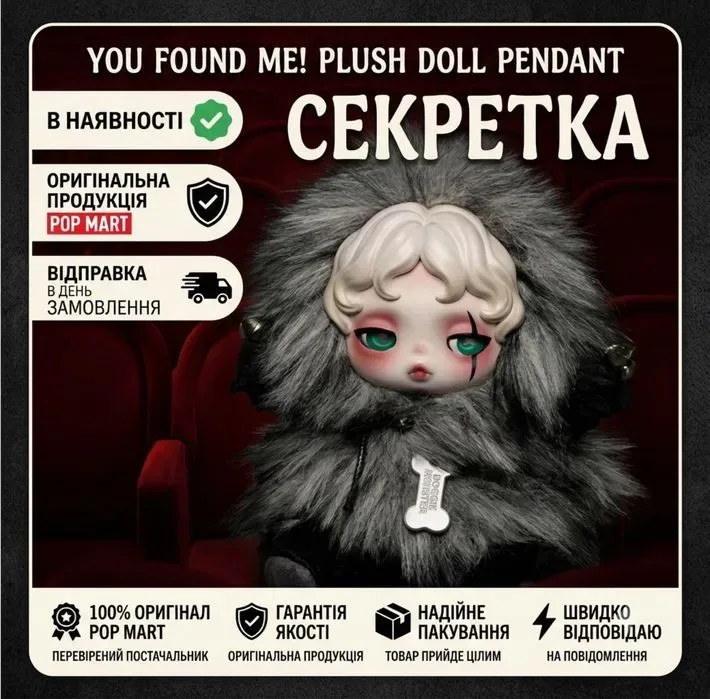 Оригінал‼️Pop Mart  Skullpanda You Found Me Plush Pendant — СЕКРЕТКА Doggie Monster (Оригінал) — фото 3