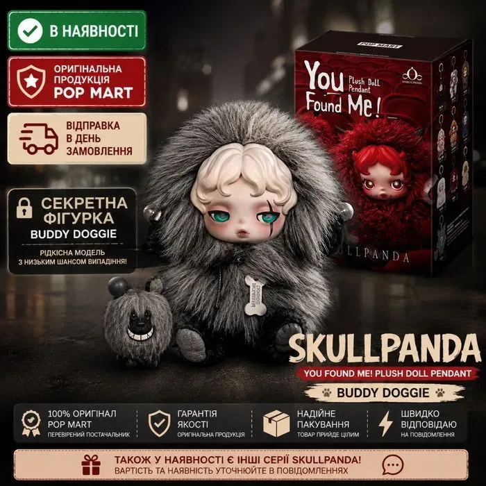 Оригінал‼️Pop Mart  Skullpanda You Found Me Plush Pendant — СЕКРЕТКА Doggie Monster (Оригінал) — фото 4