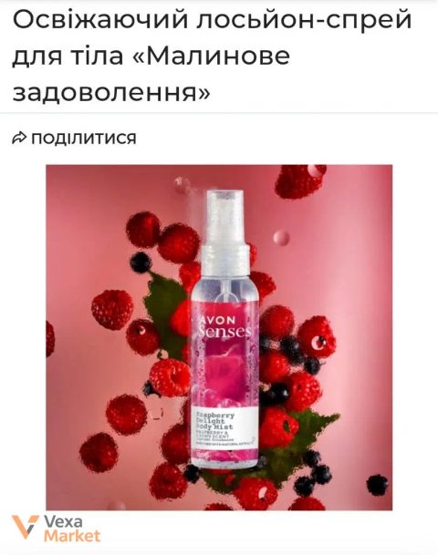 Освіжаючий лосьйон-спрей для тіла Avon Senses "Малинове задоволення" 100 мл