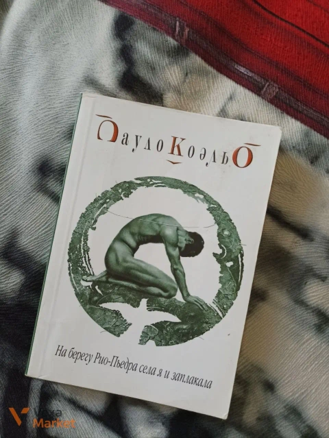 Пауло Коельо "На березі Ріо-П'єдра сіла я і заплакала"
