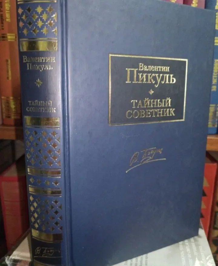 Пикуль.Книги  Библиотека приключений и научной фантастики — фото 4