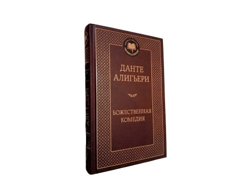 Подарочная книга Данте Алигьери "Божественная комедия"