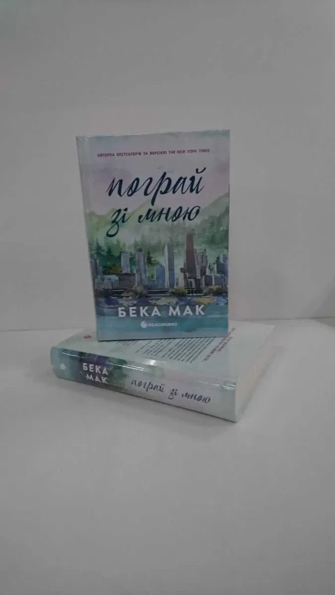 Подумай про мене. Книга 1 (Усе заради гри) (Бека Мак) - нова книга — фото 2