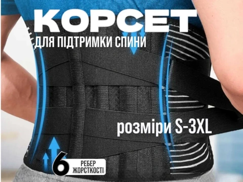 Пояс корсет підтримки спини ортопедичний бандаж спины ортопедический